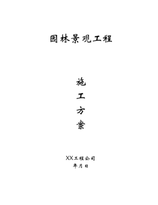 園林景觀工程施工方案 從規劃到落地的全流程指南